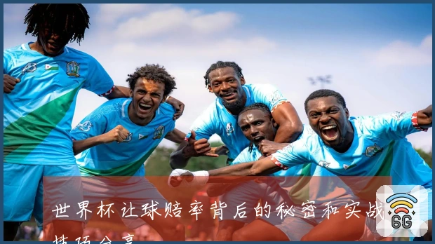 世界杯让球赔率背后的秘密和实战技巧分享
