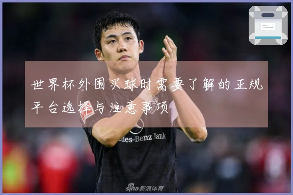 世界杯外围买球时需要了解的正规平台选择与注意事项