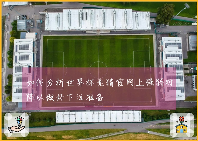 如何分析世界杯竞猜官网上强弱对阵以做好下注准备