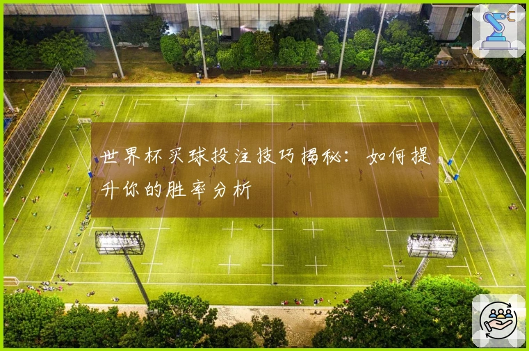 世界杯买球投注技巧揭秘：如何提升你的胜率分析