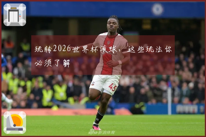 玩转2026世界杯滚球，这些玩法你必须了解