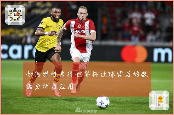 如何理性看待世界杯让球背后的数据分析与应用