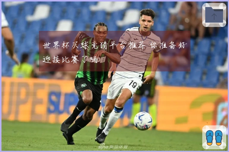 世界杯买球竞猜平台推荐 你准备好迎接比赛了吗