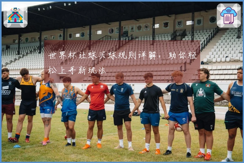 世界杯让球买球规则详解，助你轻松上手新玩法
