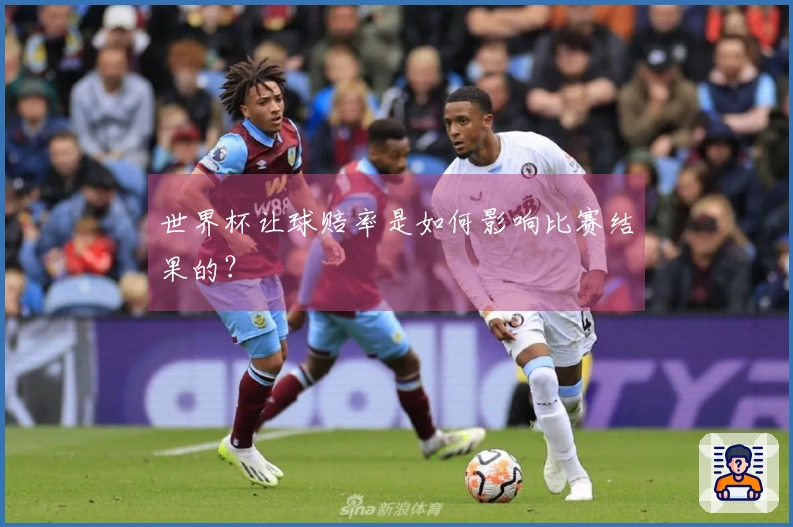 世界杯让球赔率是如何影响比赛结果的？