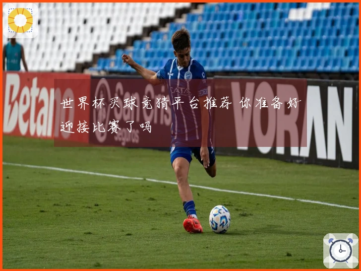 世界杯买球竞猜平台推荐 你准备好迎接比赛了吗