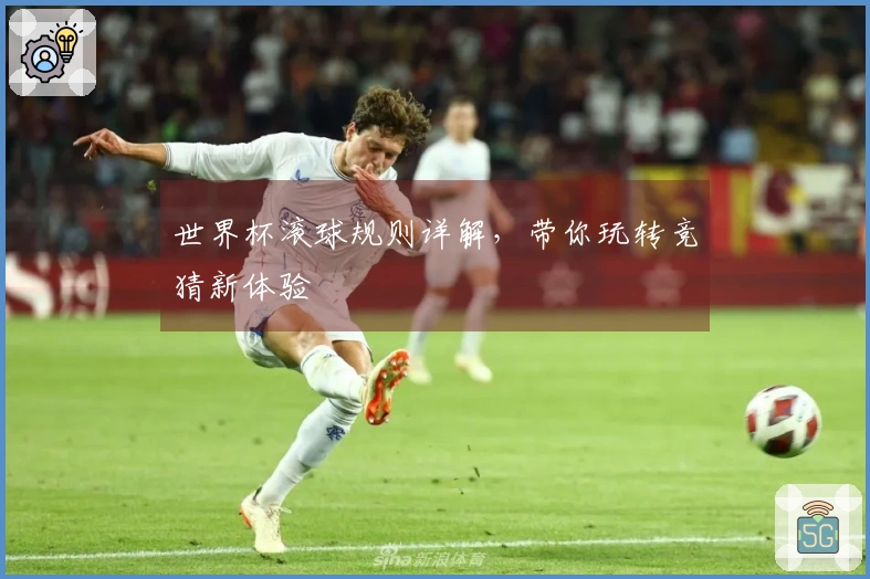 世界杯滚球规则详解，带你玩转竞猜新体验